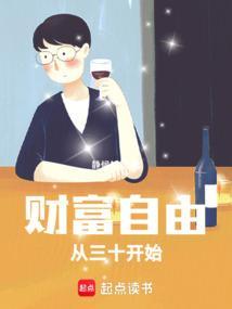 财富自由从三十开始免费