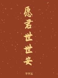 愿君世世安免费阅读