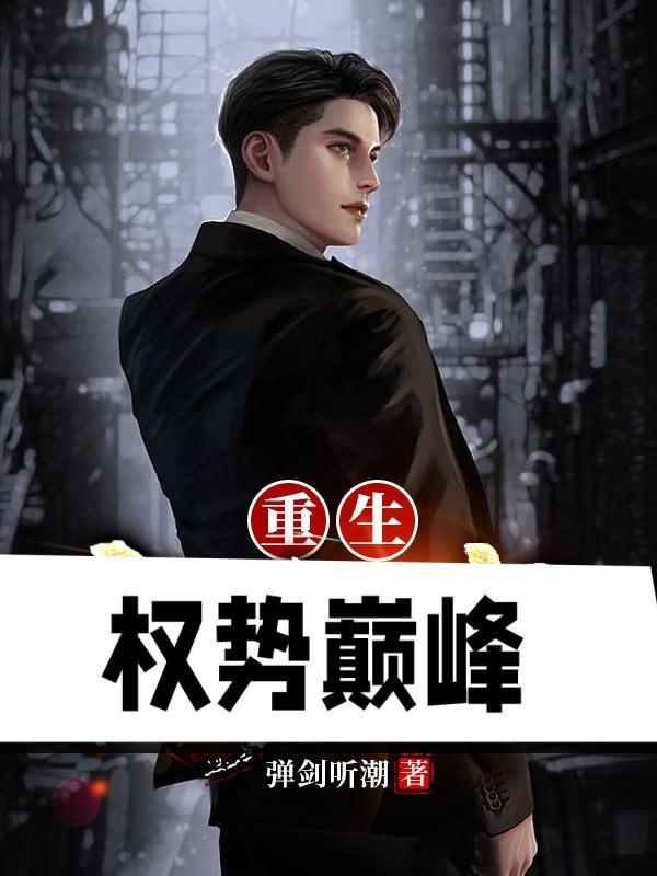 重生权势巅峰弹剑听潮TXT