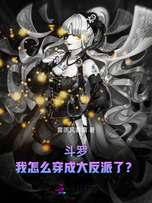 斗罗我怎么穿成大反派了?