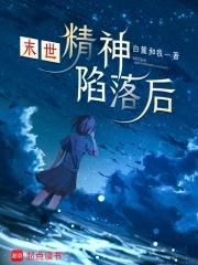 精神病的末世gl