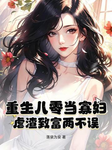 寡妇喜当妈
