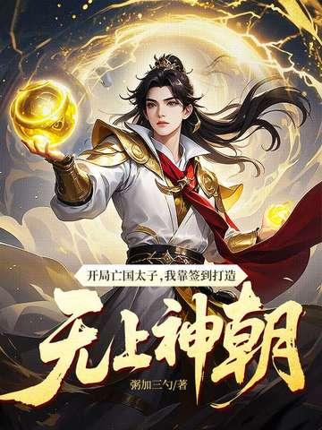 开局穿成亡国太子