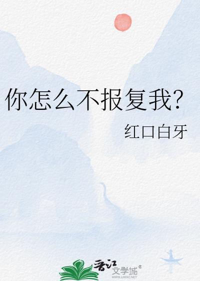 你怎么不报复我?