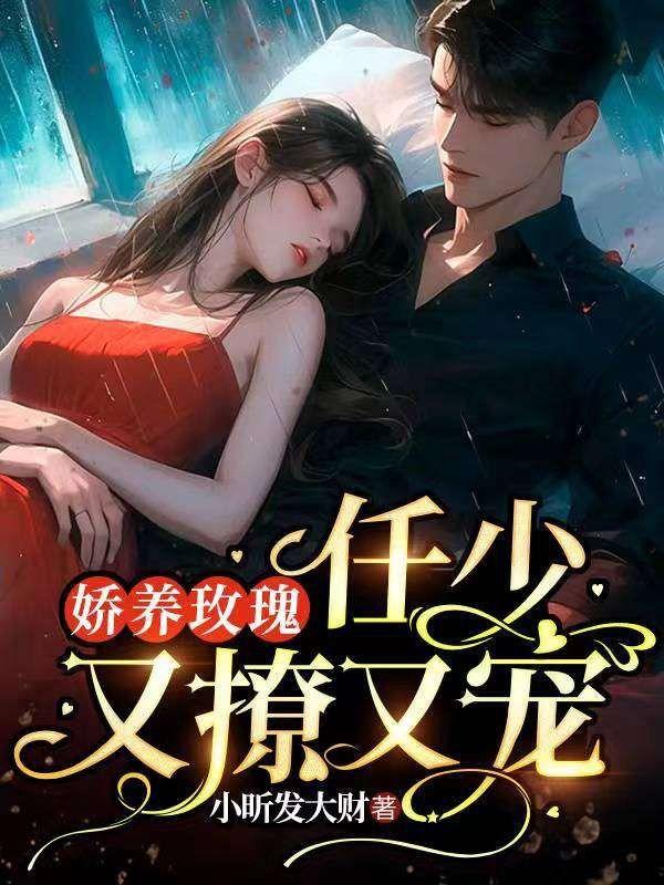 娇养玫瑰折枝伴酒笔趣网