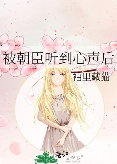被朝臣听到心声后免费阅读