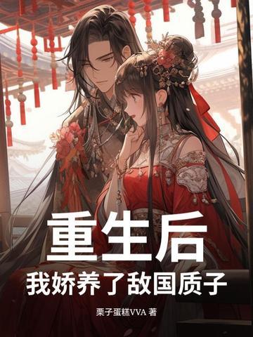 重生后我娇养了反派镇北王最新章节