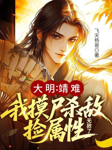 大明开局靖难
