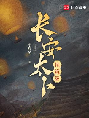 长安诡闻录免费阅读