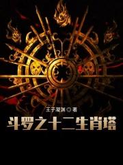斗罗十二生肖塔武魂