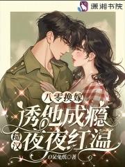 八十年嫁糙汉妻