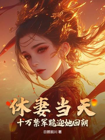 休妻免费阅读全文