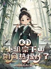 玄门小祖宗311