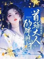 穿成首辅家的小野猫[看