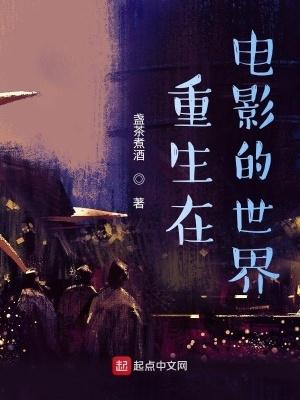 重生在电影世界的