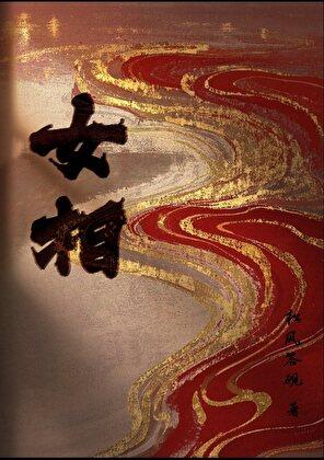 娘子is a
