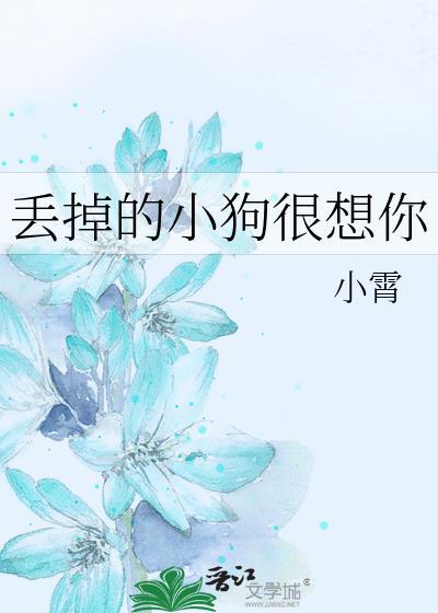 想念丢失的狗狗