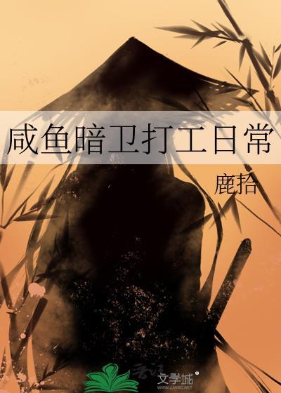咸鱼暗卫打工日常by