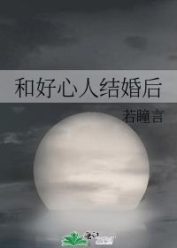 和好心人结婚后全文阅读