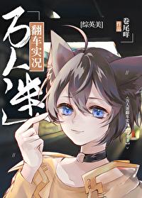 综英美万人迷翻车实况卷尾咩