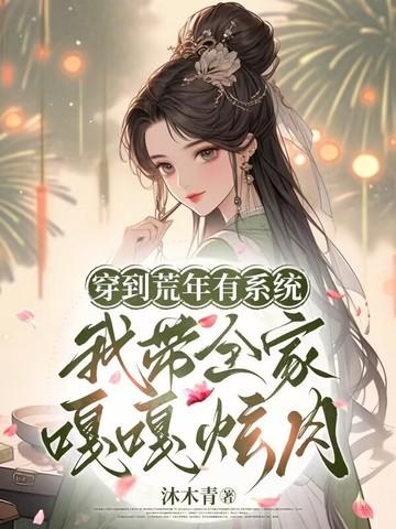 穿越到荒年的