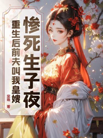 重生前夫死前