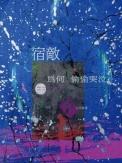 宿敌为何偷偷哭泣作者 七行诗