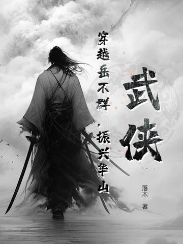 振兴华山落木/著