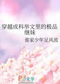 穿成科举文女主的堂妹格格党