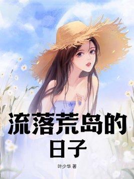 流落荒岛的曰子