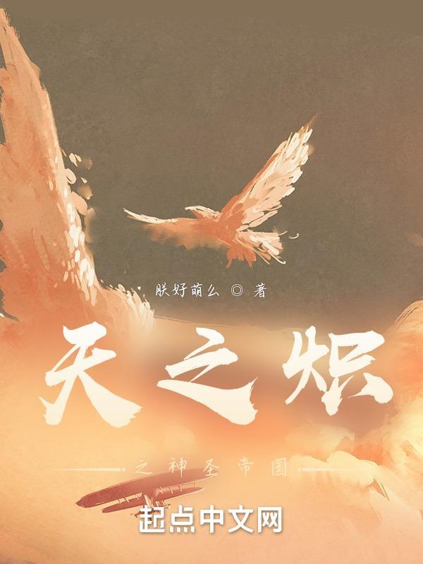 天之炽炽