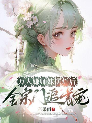 万人嫌师尊