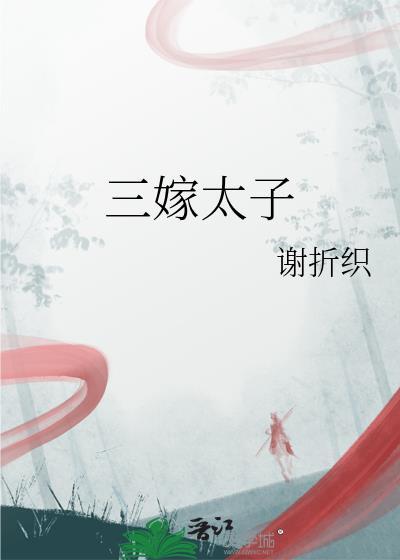 三嫁太子谢折枝