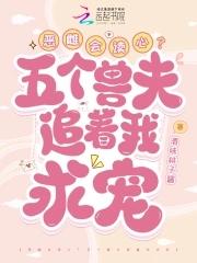 穿越兽世五个兽夫