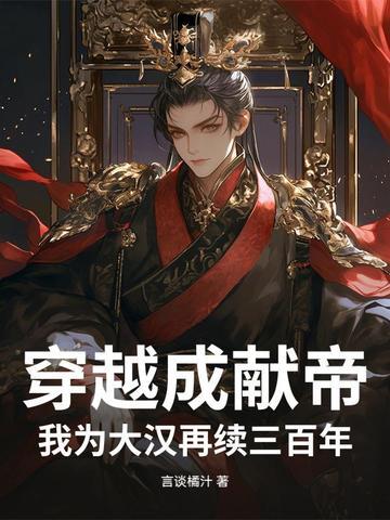穿越我为大汉始祖