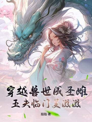 穿越兽世兽夫强大霸道的