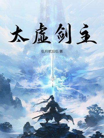 太虚剑帝女主