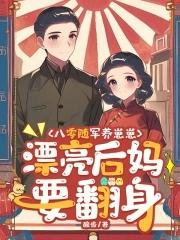 漂亮后妈要翻身