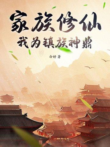 家族修真