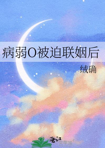 病弱o被迫联姻后望舒蒋旭升