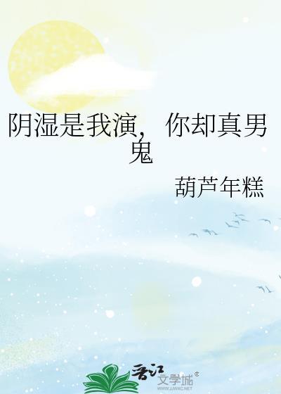 阴湿是我演你却真男鬼剧情解析