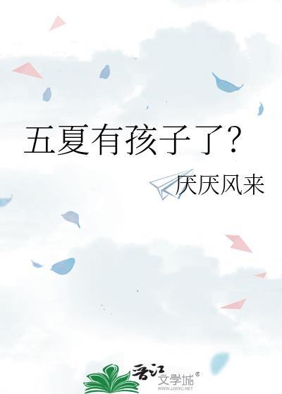五夏cp的由来