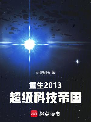 重生2013超级科技帝国 目录共137章