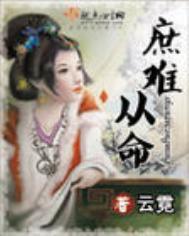 庶难从命无弹窗全文阅读