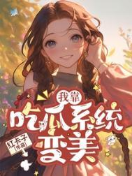 七零我靠吃瓜系统变美剧透