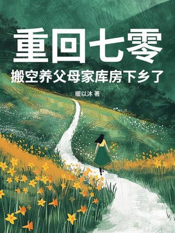 搬空养父母家库房下乡了最新 笔趣阁