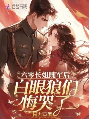 白眼狼们悔哭了