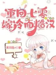 重回七零嫁了个兵
