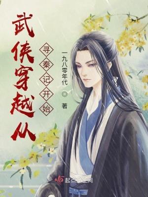 穿越从武侠开始免费