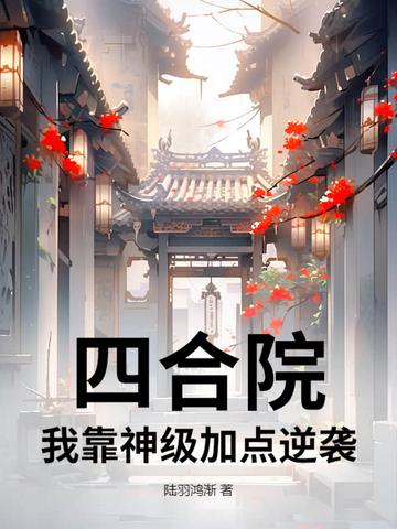 我四合院小祖宗怼人签到就变强